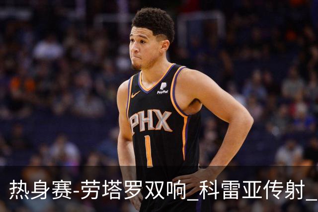 热身赛-劳塔罗双响 科雷亚传射 国际米兰4-1首胜