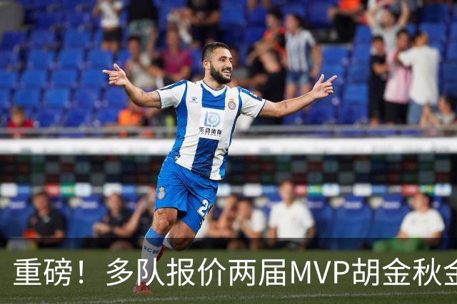 重磅！多队报价两届MVP胡金秋金额不菲 广厦陷运营困境或“卖人”